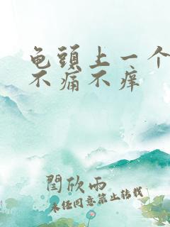 龟头上一个红点不痛不痒