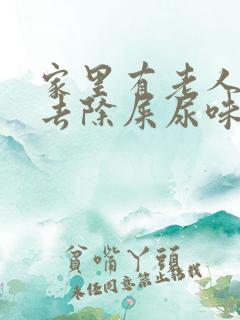 家里有老人怎么去除屎尿味道