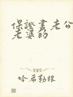 保证书老公写给老婆的