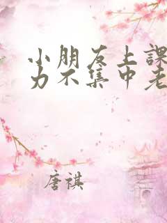 小朋友上课注意力不集中老是走神