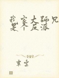 我家大师兄脑子是个反派