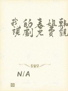 我的表姐韩剧电视剧免费观看在线高清