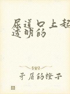 尿道口上起水泡透明的