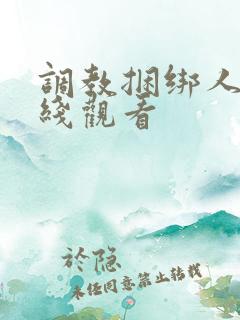 调教捆绑人妻在线观看