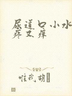 尿道口小水泡又疼又痒