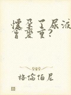 怀孕了尿液味道会变重?