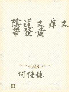 阴道又痒又疼白带发黄