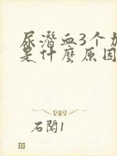 尿潜血3个加号是什么原因