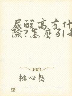 尿酸高有什么危险?怎么引起的?