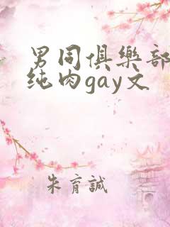 男同俱乐部高h纯肉gay文