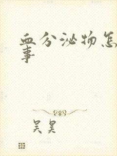 血分泌物怎么回事