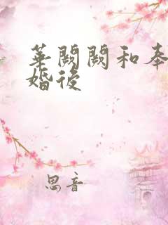 华阙阙和奉子成婚后