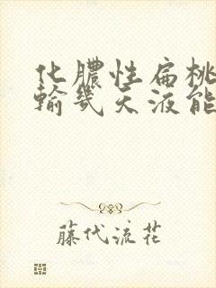 化脓性扁桃体炎输几天液能好转