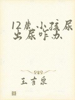 12岁小孩尿不出尿咋办