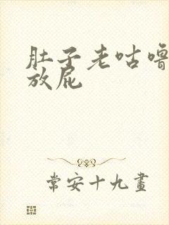 肚子老咕噜响还放屁