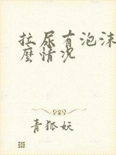 拉尿有泡沫是什么情况