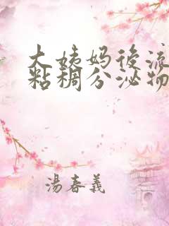 大姨妈后流黑色粘稠分泌物怎么回事