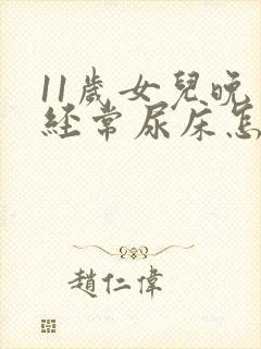 11岁女儿晚上经常尿床怎么办