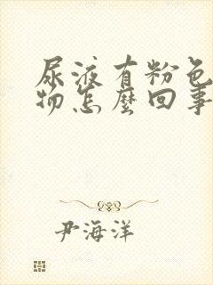 尿液有粉色沉淀物怎么回事