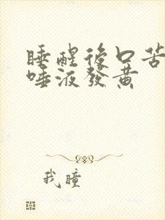 睡醒后口苦口臭唾液发黄