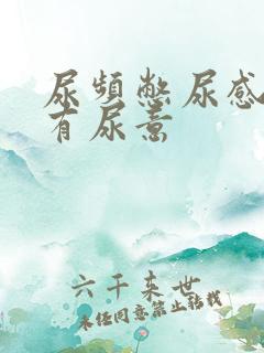 尿频憋尿感一直有尿意