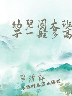 幼儿园大班的孩子一般多高