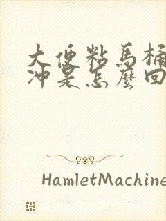 大便粘马桶不好冲是怎么回事