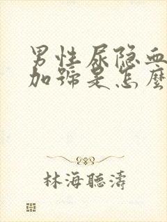 男性尿隐血一个加号是怎么回事