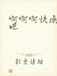 啊啊啊快操死我吧