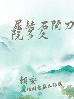 尿结石开刀要住院多久