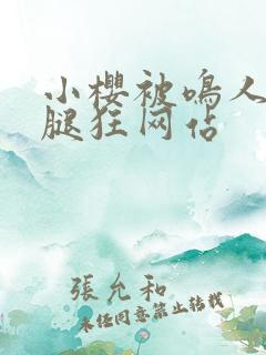 小樱被鸣人扒开腿狂网站