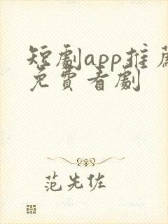 短剧app推荐免费看剧