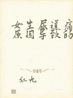 女生尿道痛什么原因导致的