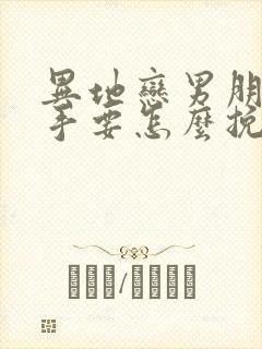 异地恋男朋友分手要怎么挽回