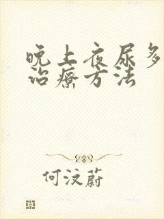 晚上夜尿多最佳治疗方法