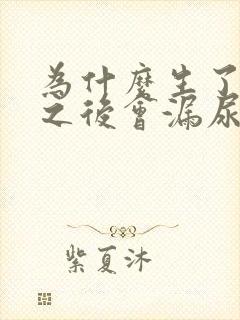 为什么生了孩子之后会漏尿