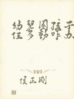 幼儿园孩子坐不住多动咋办