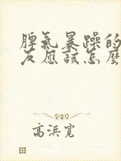 脾气暴躁的小朋友应该怎么沟通