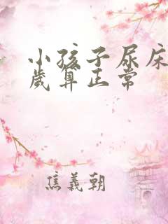 小孩子尿床到几岁算正常