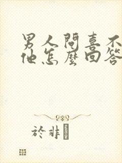 男人问喜不喜欢他怎么回答