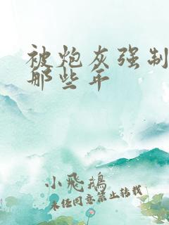 被炮灰强制爱的那些年