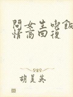 问女生吃饭没高情商回复