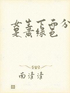 女生下面分泌物是黄绿色