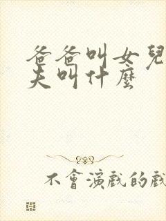 爸爸叫女儿的丈夫叫什么