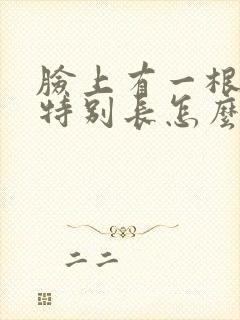 脸上有一根汗毛特别长怎么回事