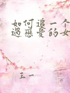 如何追一个没谈过恋爱的女生