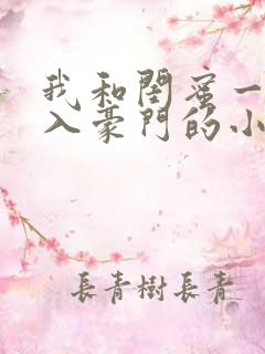 我和闺蜜一起嫁入豪门的小说免费阅读