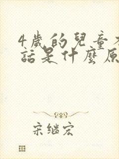 4岁的儿童不说话是什么原因