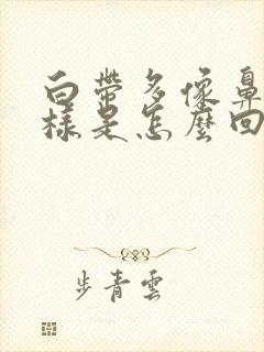 白带多像鼻涕一样是怎么回事