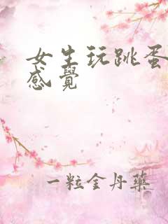 女生玩跳蛋什么感觉